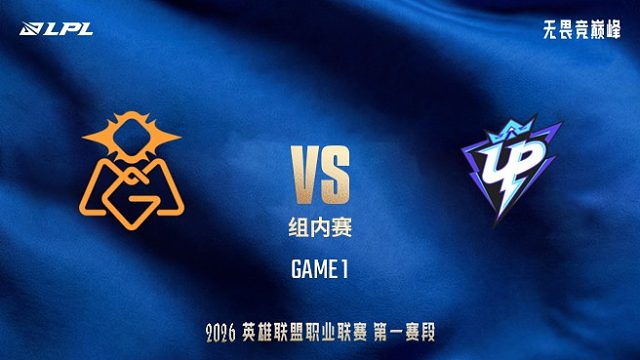 【回放】OMG vs UP_1-LPL第一赛段-组内赛