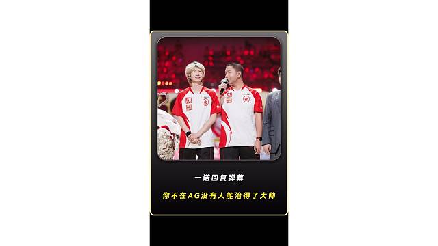 一诺回复弹幕“你不在AG的时候没有人能治得了大帅”