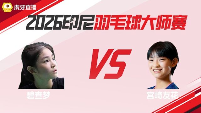 【回放】女单	碧查梦vs宫崎友花 2026印尼羽毛球大师赛 清流
