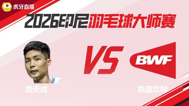 【回放】男单	周天成vs斯里坎特 2026印尼羽毛球大师赛 清流