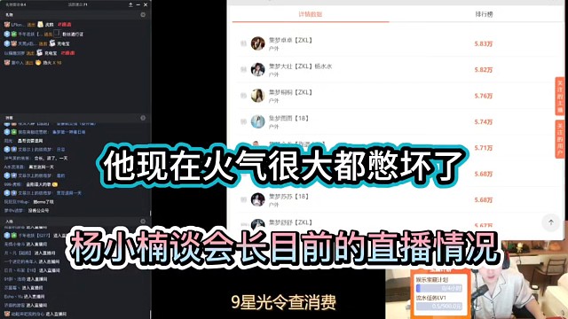 他现在火气很大都憋坏了，杨小楠谈会长目前的直播情况！