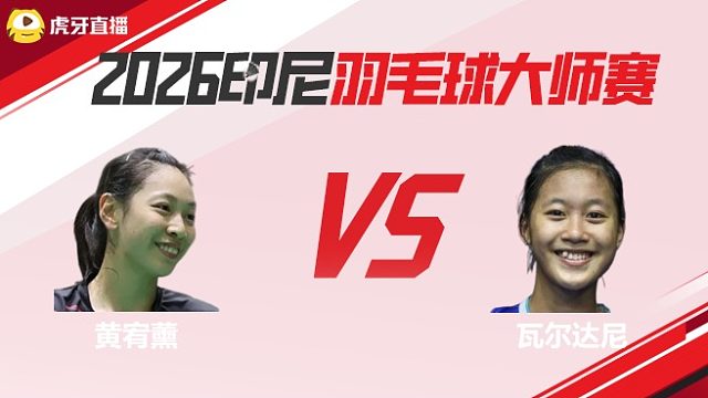 【回放】女单	黄宥薰vs瓦尔达尼 2026印尼羽毛球大师赛 清流