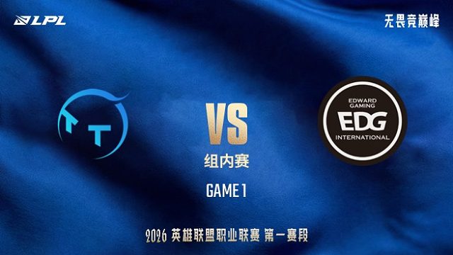 【回放】TT vs EDG_1-LPL第一赛段-组内赛