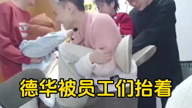 德华被五位员工抬着用帽子罩着头直接驾了起来！
