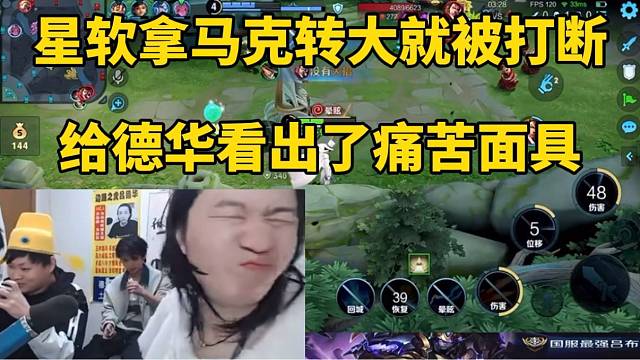 星软拿马可转大被打断，给德华看出了痛苦面具！