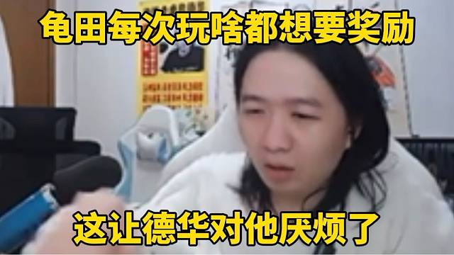 龟田每次玩啥都想要奖励，这让德华对他厌烦了！