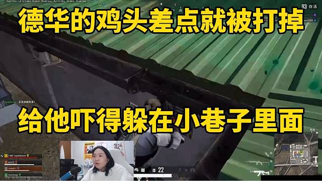 德华的鸡头差点就被打掉，给他吓得躲在小巷子里面！