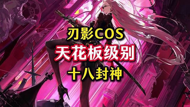 十八COS的刃影直接封神。