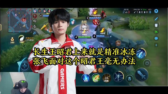 长生王昭君上来就是精准冰冻，张飞面对这个昭君王毫无办法