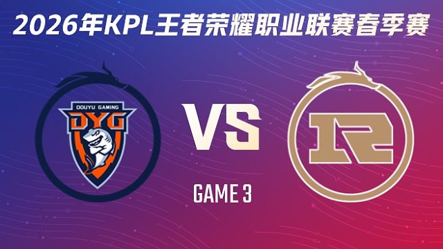 深圳DYG vs 上海RNG.M-3 2026KPL春季赛