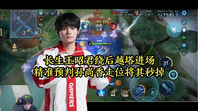 长生王昭君绕后越塔进场，精准预判孙尚香走位将其秒掉