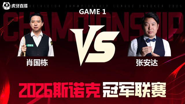 【回放】肖国栋vs张安达 2026冠军联赛 清流