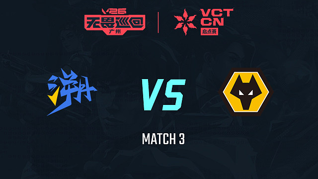 【回放】TE vs WOL-3小组赛-2026VCTCN启点赛