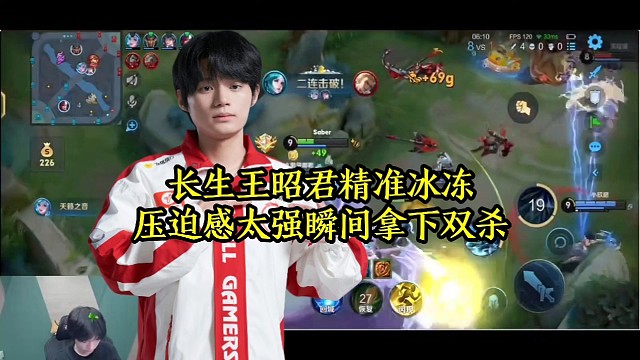 长生王昭君精准冰冻，压迫感太强瞬间拿下双杀