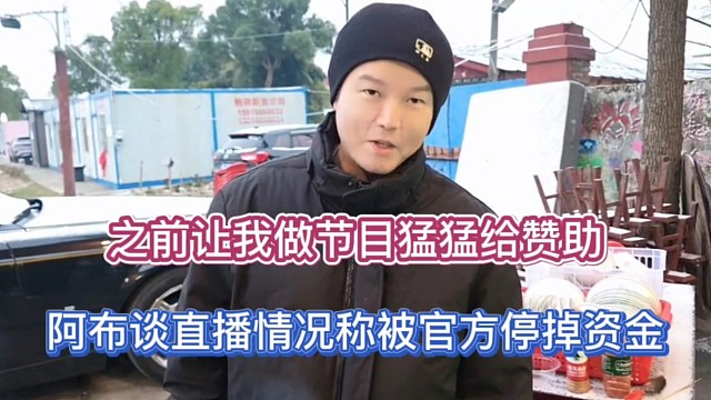 之前让我做节目猛猛给赞助，阿布谈直播情况称被官方停掉资金！