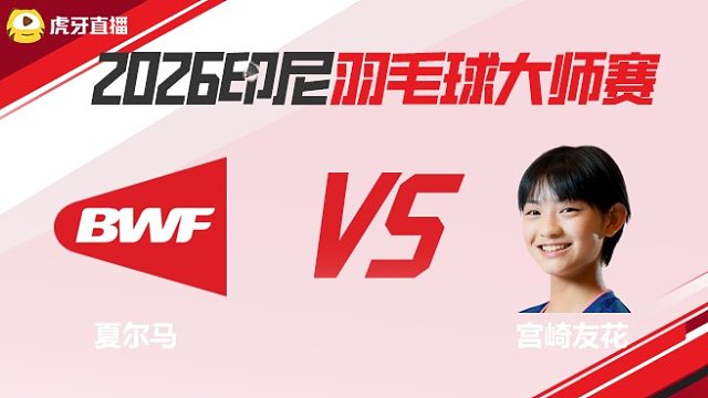 女单 夏尔马vs宫崎友花 2026印尼羽毛球大师赛