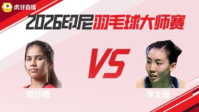 【回放】女单	蕾莎娜vs李文珊 2026印尼羽毛球大师赛 清流