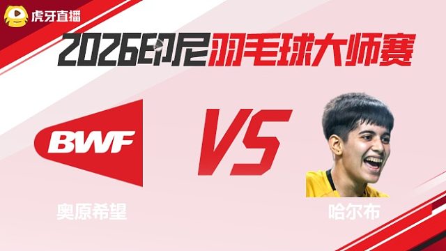 【回放】女单	奥原希望vs哈尔布 2026印尼羽毛球大师赛 清流