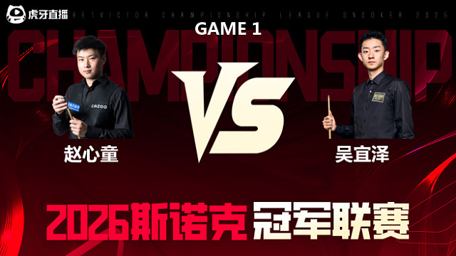 【回放】赵心童vs吴宜泽 2026冠军联赛 清流