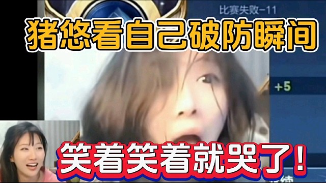 猪悠看自己破防瞬间，笑着笑着就哭了！