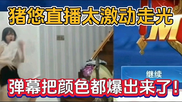 猪悠直播太激动走光，弹幕把颜色都爆出来了！