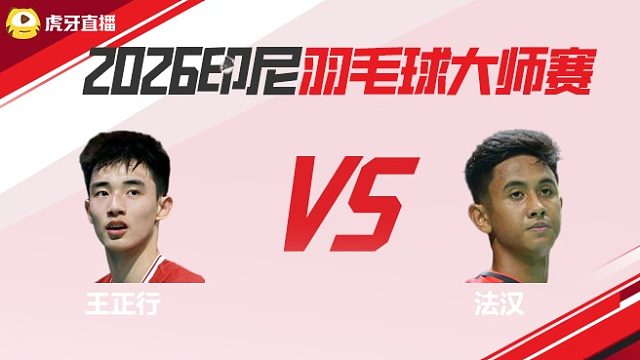 【回放】男单	王正行vs法汉 2026印尼羽毛球大师赛 羽羿