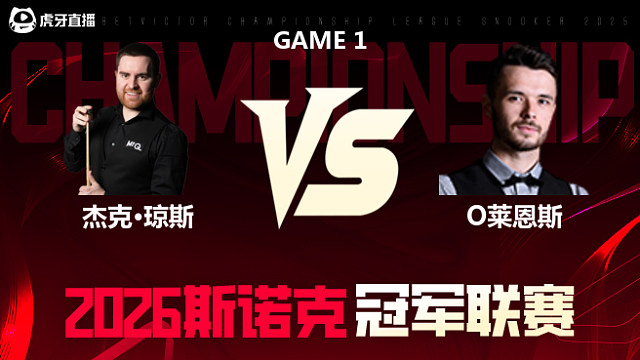【回放】杰克·琼斯vs奥利弗·莱恩斯 2026冠军联赛 清流