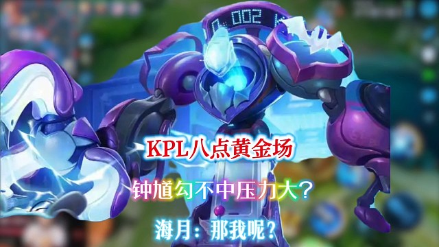 八点为何是KPL黄金场？钟馗：勾不中压力大，海月：那我呢？