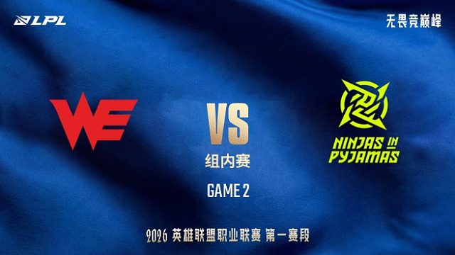【回放】WE vs NIP_2-LPL第一赛段-组内赛