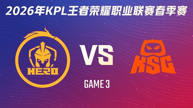 南通Hero久竞 vs KSG-3 2026KPL春季赛