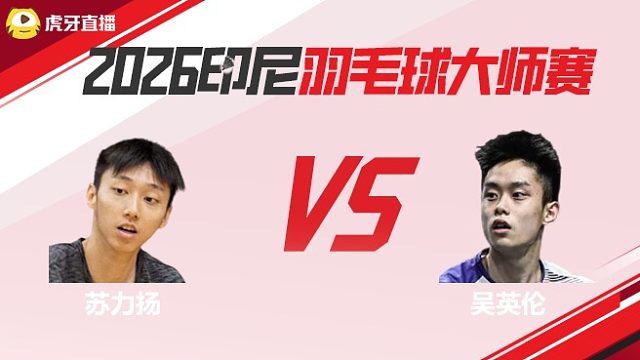 男单 苏力扬vs吴英伦 2026印尼羽毛球大师赛