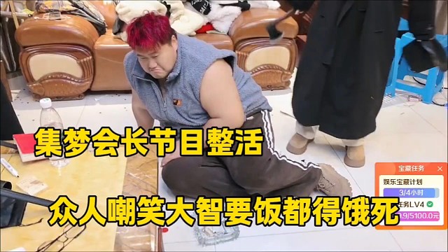 集梦会长节目整活
众人嘲笑大智要饭都得饿死