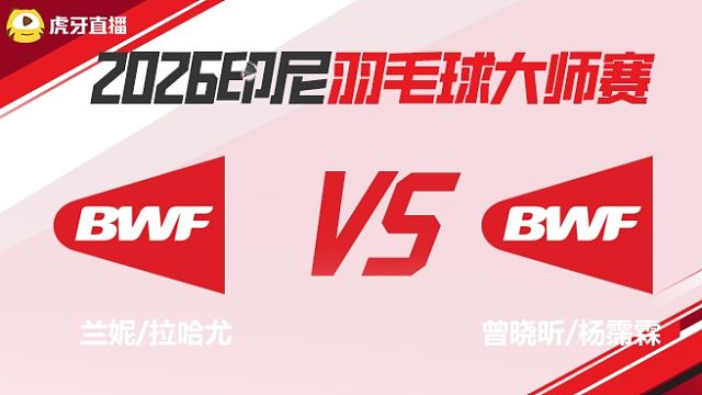 女双	兰妮/拉哈尤vs曾晓昕/杨霈霖 2026印尼羽毛球大师赛