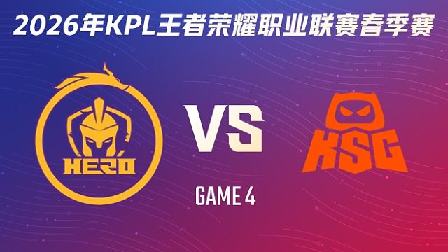 南通Hero久竞 vs KSG-4 2026KPL春季赛