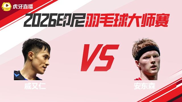 男单	戚又仁vs安东森 2026印尼羽毛球大师赛