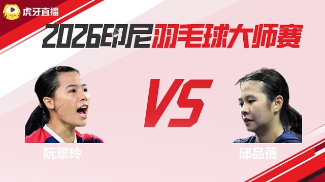 女单	阮翠玲vs邱品蒨 2026印尼羽毛球大师赛
