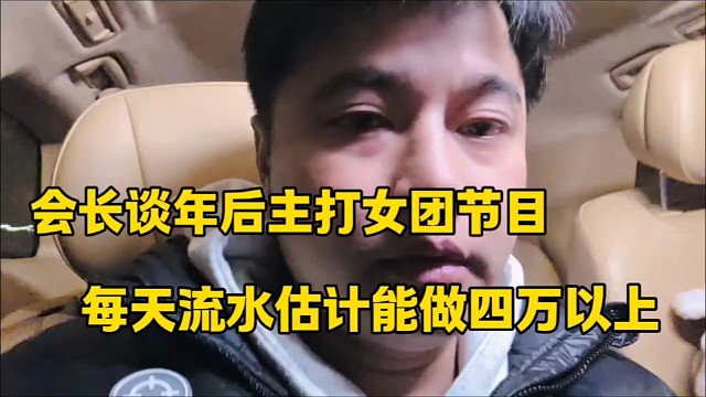 会长谈年后主打女团节目
每天流水估计能做四万以上