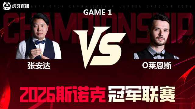 【回放】张安达vs奥利弗·莱恩斯 2026冠军联赛 清流