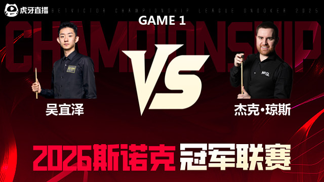 【回放】吴宜泽vs杰克·琼斯 2026冠军联赛 清流