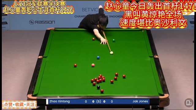 1.23冠军联赛半决赛喜报！赵心童轰出职业生涯首杆147！黑叫黄惊艳全场速度媲美奥沙利文#赵心童