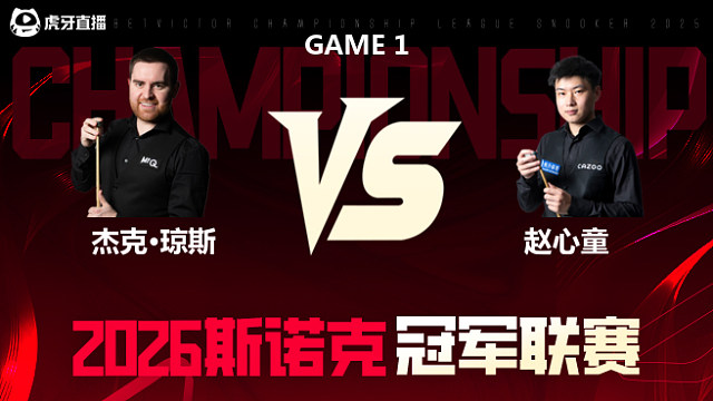 【回放】杰克·琼斯vs赵心童 2026冠军联赛 清流