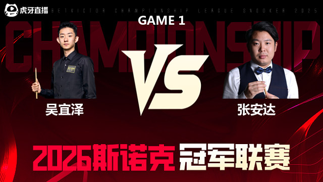 【回放】吴宜泽vs张安达 2026冠军联赛 清流