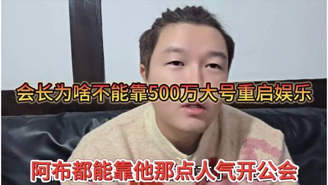 阿布都能靠那些人开公会，会长为啥不能靠500万粉丝重启娱乐