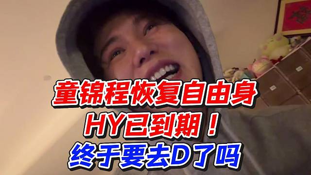 童锦程恢复自由身HY已到期！终于要去D了吗