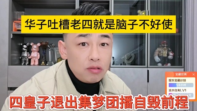 四皇子退出集梦自毁前程，华子吐槽老四就是脑子不好使