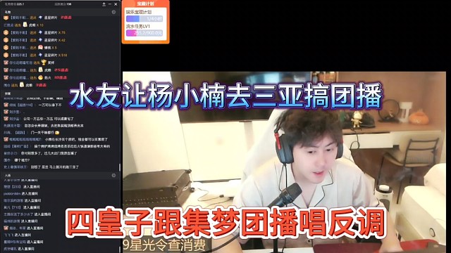 四皇子跟集梦唱反调，水友让杨小楠去三亚搞团播