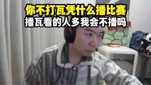 节奏解释为什么解说比赛却不打瓦 如果打瓦有人看为什么去玩别的  自己也努力过凌晨四点练枪 但上限就这