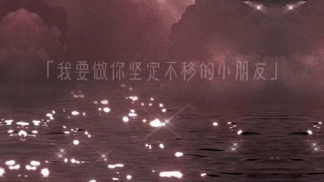 我不要听你要，我要我要……