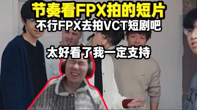 节奏看FPX拍摄的短片 如果打不出名额不如去拍VCT短剧吧 一定好看我一定支持