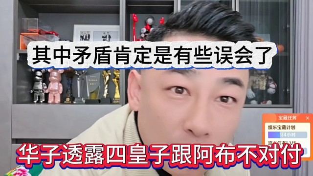 华子透露四皇子跟阿布不对付，其中矛盾肯定有些误会